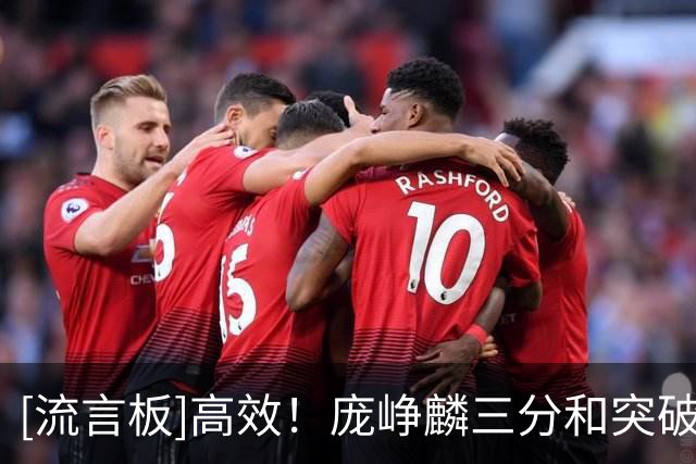 [流言板]高效！庞峥麟三分&突破又送出妙传，目前6中5拿到11分3助攻